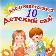 МБДОУ Детский сад № 10 on My World.