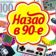 Назад в 90-е! группа в Моем Мире.