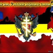 Клуб Русских Православных Национал-Патриотов группа в Моем Мире.