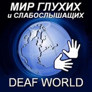 МИР ГЛУХИХ и СЛАБОСЛЫШАЩИХ. DEAF WORLD.  группа в Моем Мире.