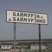 Деревня Баймурзино группа в Моем Мире.