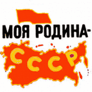 ☭✯ Моя Родина — СССР! ✯☭ group on My World