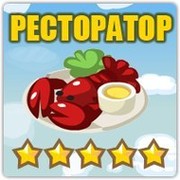 Ресторатор)))Приглашаем друзей группа в Моем Мире.