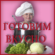 ГОТОВИМ ВКУСНО группа в Моем Мире.