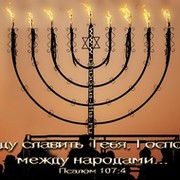 Ханука . Праздник Обновления и Света . Hanukkah группа в Моем Мире.
