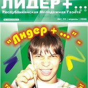 Республиканская Молодежная Газета "Лидер+..." группа в Моем Мире.