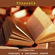 РУкопиСЬ - сообщество пишущих и читающих людей. группа в Моем Мире.