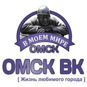 ОМСК ВК в "Мой Мир" группа в Моем Мире.