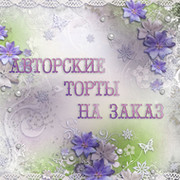 Торты на заказ в Орле группа в Моем Мире.