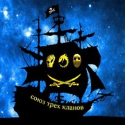 Пираты Вселенной (Союз трех кланов ) группа в Моем Мире.