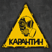 «Карантин» - официальная группа игры группа в Моем Мире.