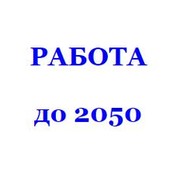 Работа до 2050 группа в Моем Мире.
