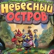 Небесный Остров - официальная группа игры группа в Моем Мире.