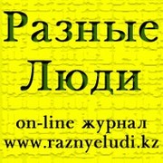 on-line журнал РАЗНЫЕ ЛЮДИ группа в Моем Мире.