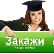 Сибит Омск – выполнение курсовых, рефератов тестов, заданий. группа в Моем Мире.