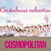 Сбежавшие невесты Cosmopolitan г. Барнаул группа в Моем Мире.