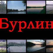 www.burlin.kz группа в Моем Мире.