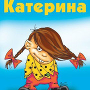 катерина ребро on My World.