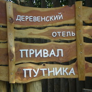 База отдыха привал путника горный Алтай