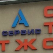 А сервис омск