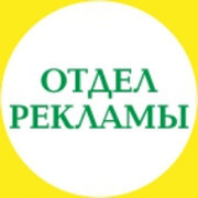 Рекламный отдел