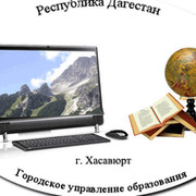 Управление образования город Хасавюрт on My World.