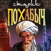  старик   Похабыч on My World.