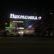 Тц некрасовка. ТЦ Некрасовка Покровская 20. ТЦ Некрасовка Москва. Торговый центр Некрасовка магазины. ТЦ У метро Некрасовка.