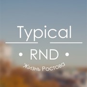 Типичный Ростов on My World.